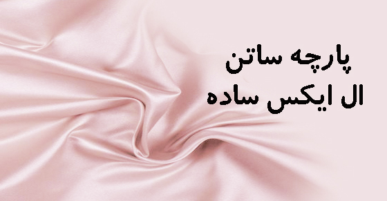 پارچه ساتن ال ایکس ساده