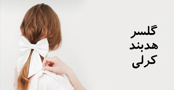 هد بند _ گلسر _ کرلی ربان